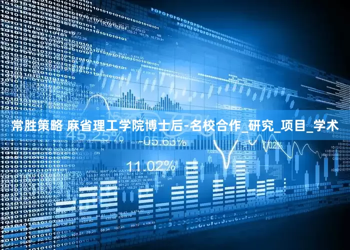 常胜策略 麻省理工学院博士后-名校合作_研究_项目_学术