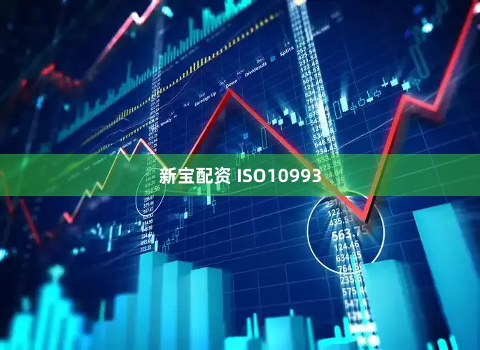 新宝配资 ISO10993