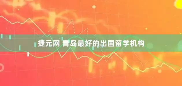 捷元网 青岛最好的出国留学机构