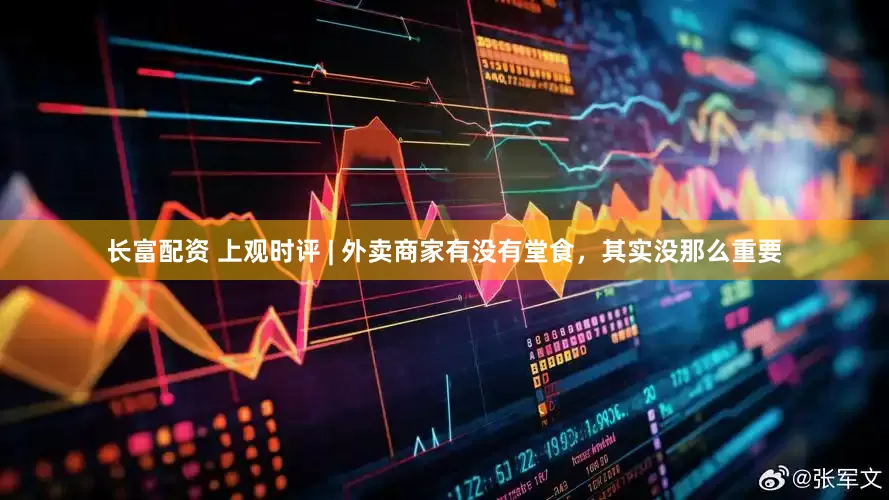 长富配资 上观时评 | 外卖商家有没有堂食，其实没那么重要