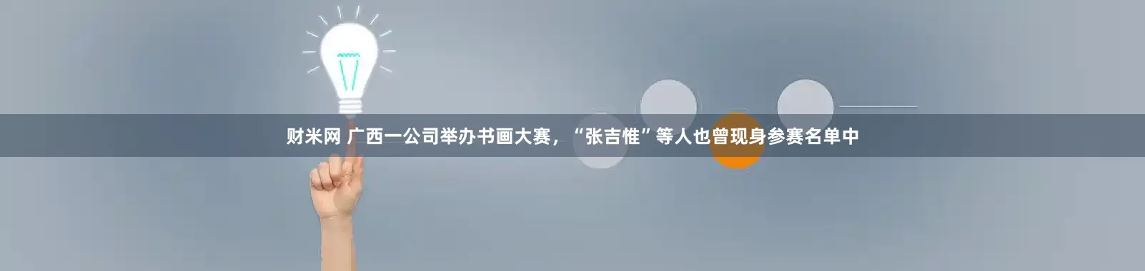 财米网 广西一公司举办书画大赛，“张吉惟”等人也曾现身参赛名单中