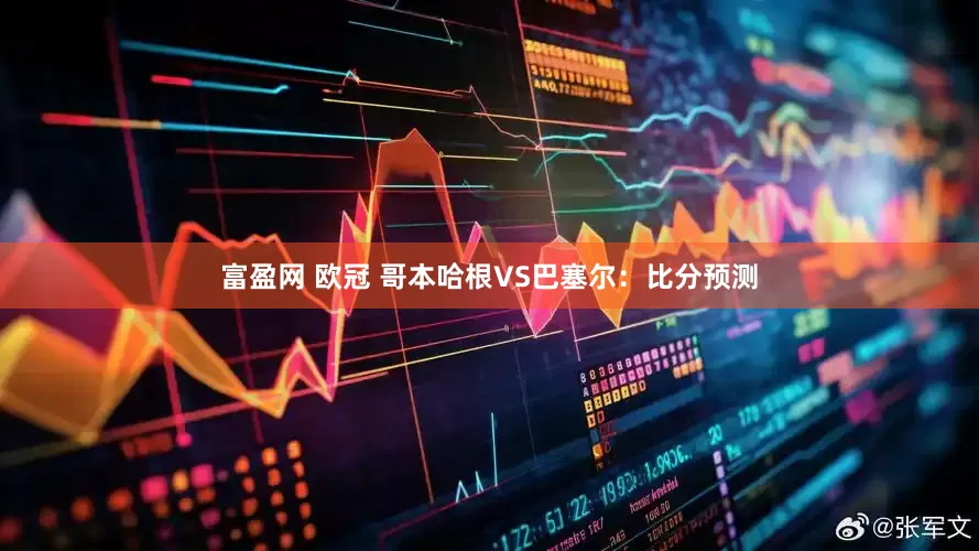 富盈网 欧冠 哥本哈根VS巴塞尔：比分预测